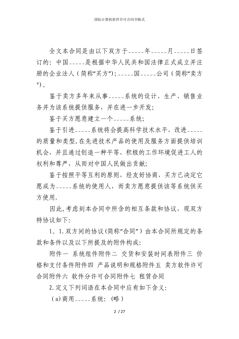 2022版国际计算机软件许可合同书格式_第2页