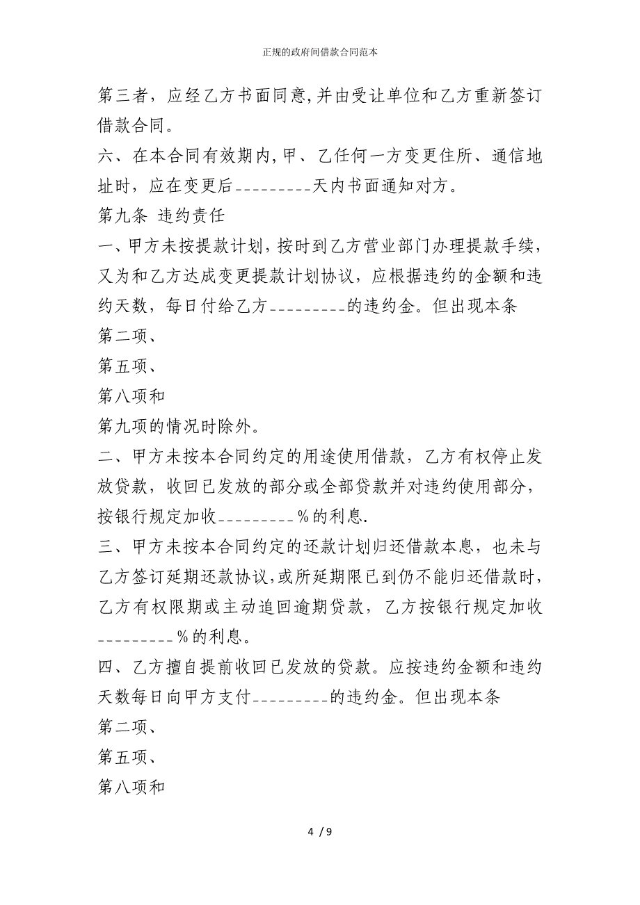 2022版正规的政府间借款合同范本_第4页