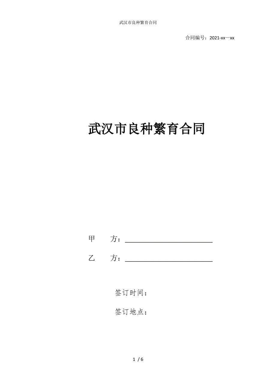 2022版武汉市良种繁育合同_第1页