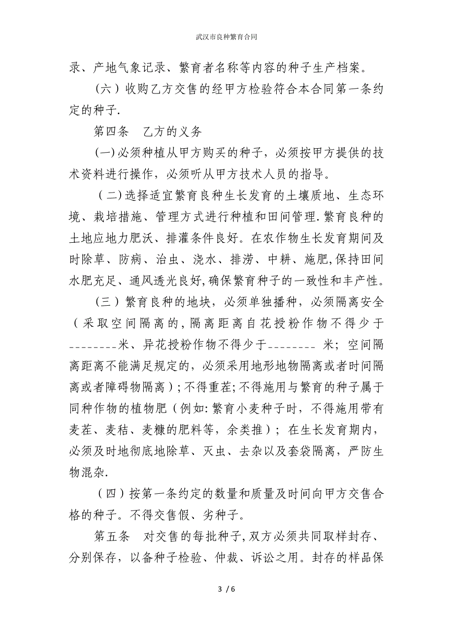 2022版武汉市良种繁育合同_第3页