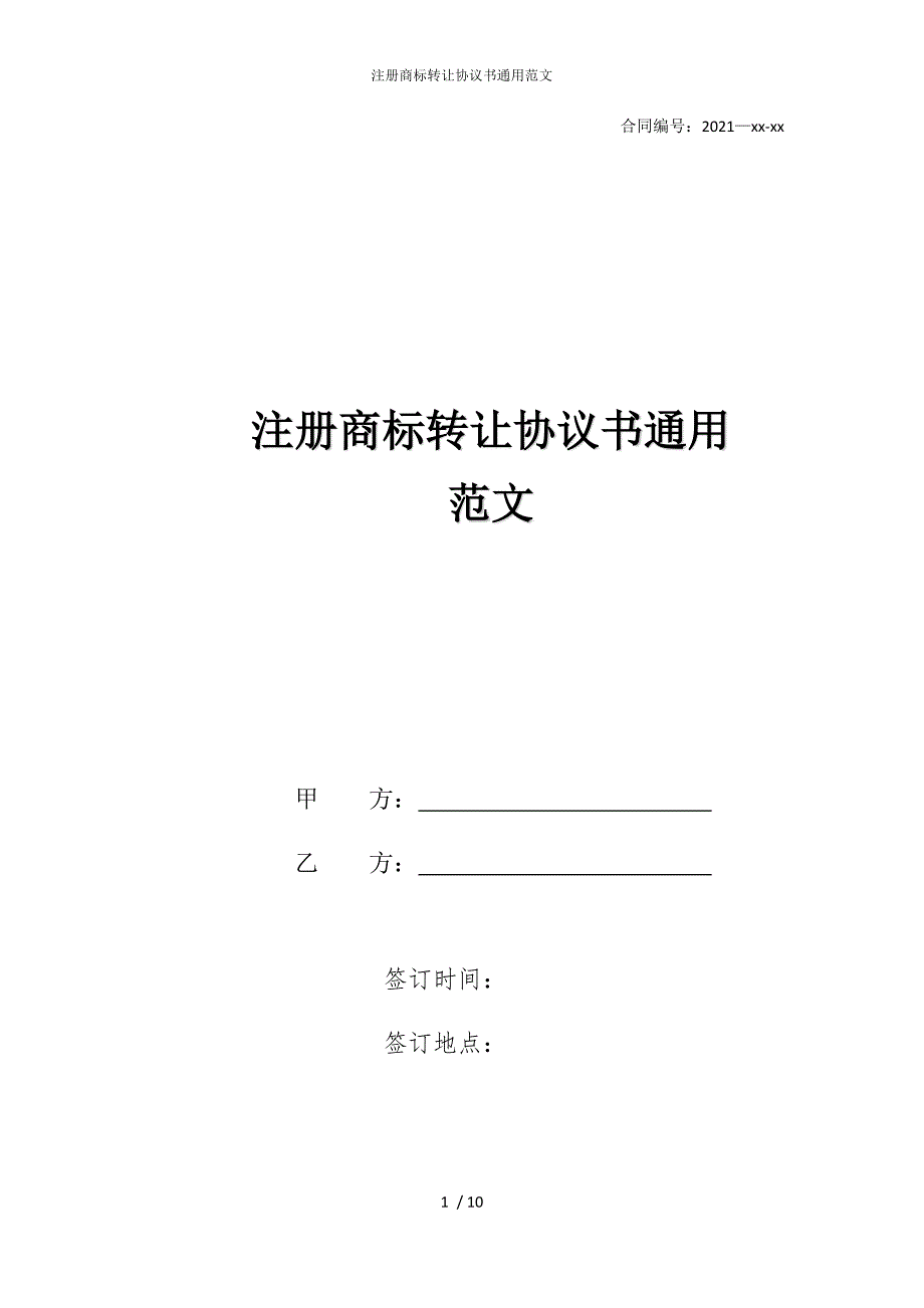 2022版注册商标转让协议书通用范文_第1页