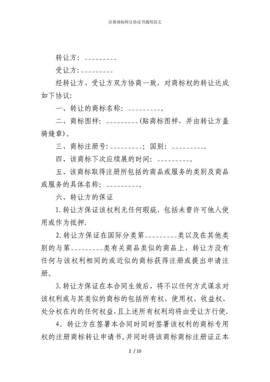 2022版注册商标转让协议书通用范文_第2页