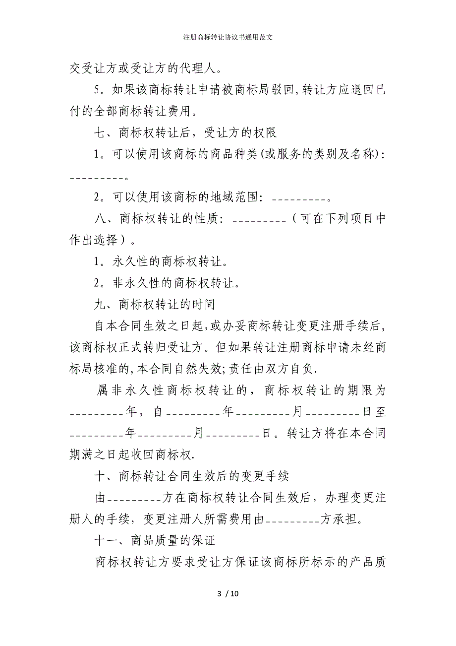 2022版注册商标转让协议书通用范文_第3页