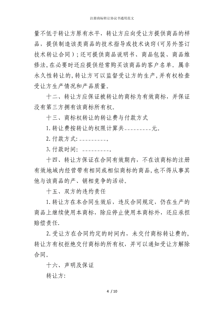 2022版注册商标转让协议书通用范文_第4页