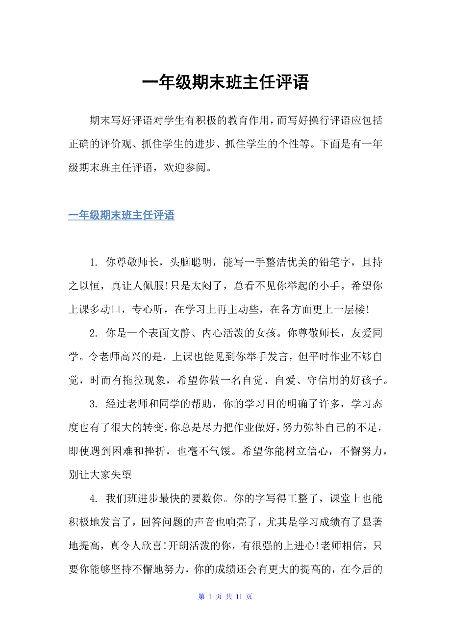 一年级期末班主任评语（小学生评语）_第1页