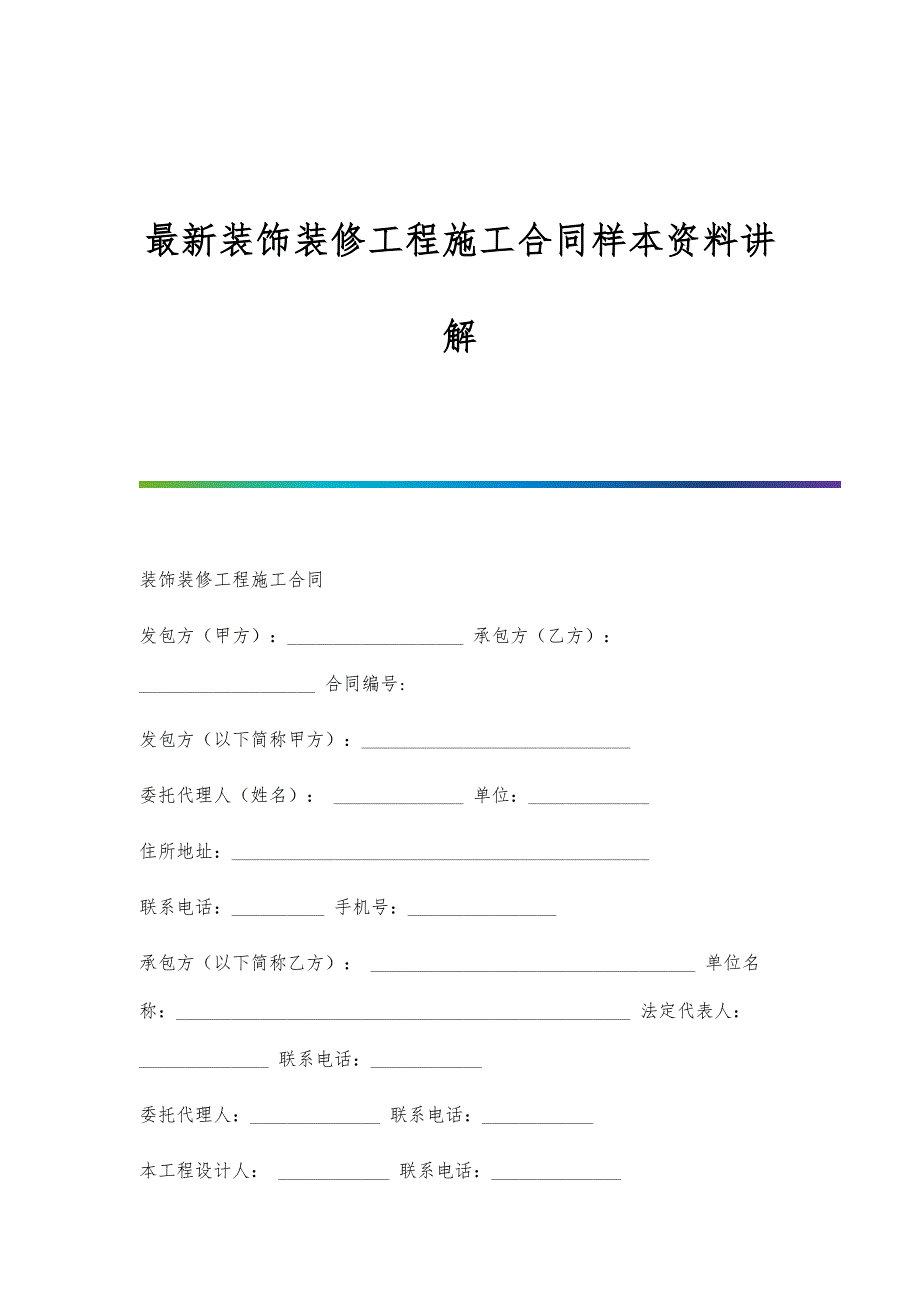 最新装饰装修工程施工合同样本资料讲解_第1页