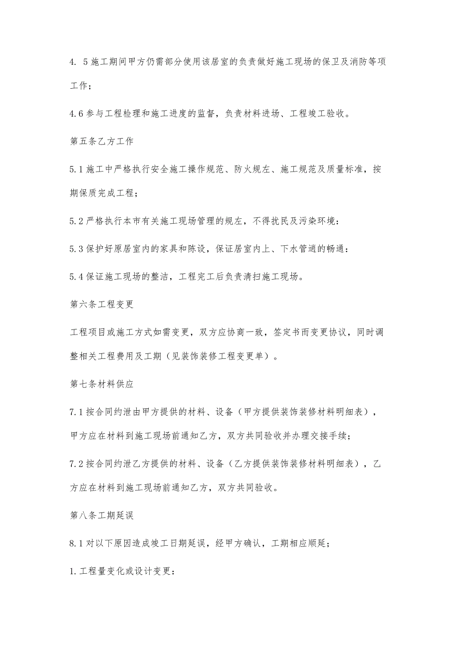 最新装饰装修工程施工合同样本资料讲解_第4页