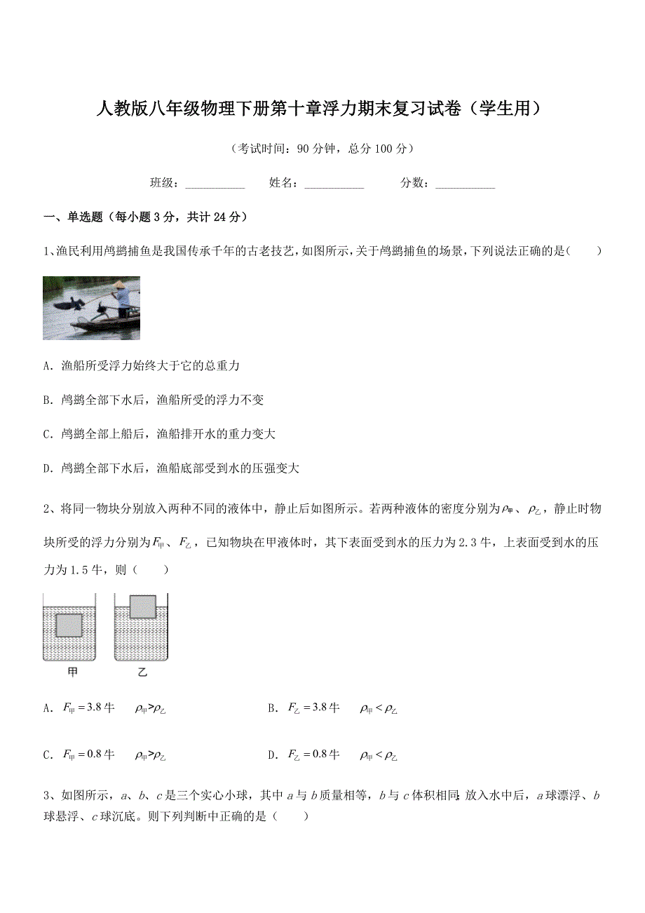 2019-2020年人教版八年级物理下册第十章浮力期末复习试卷（学生用）_第1页