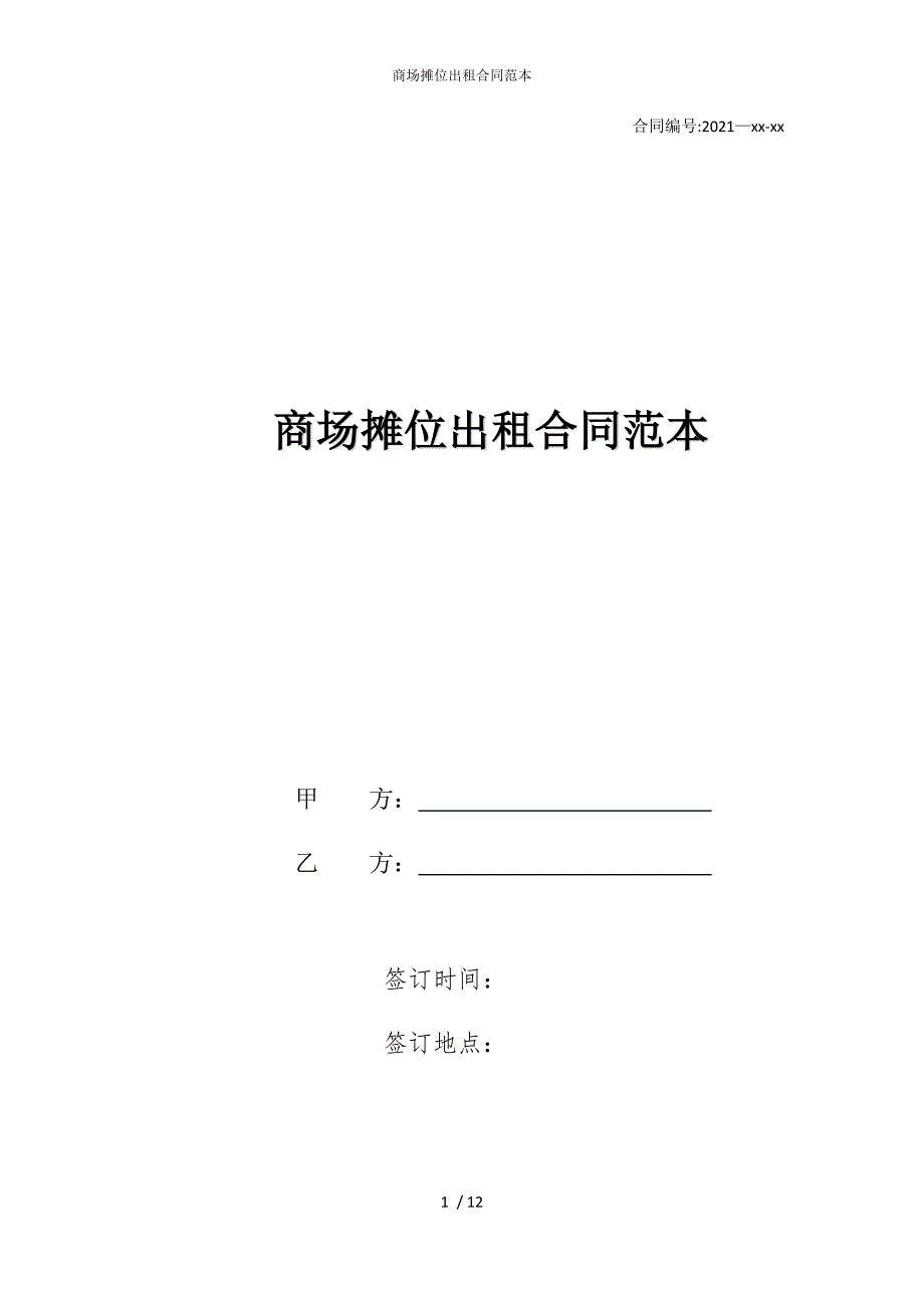 2022版商场摊位出租合同范本_第1页