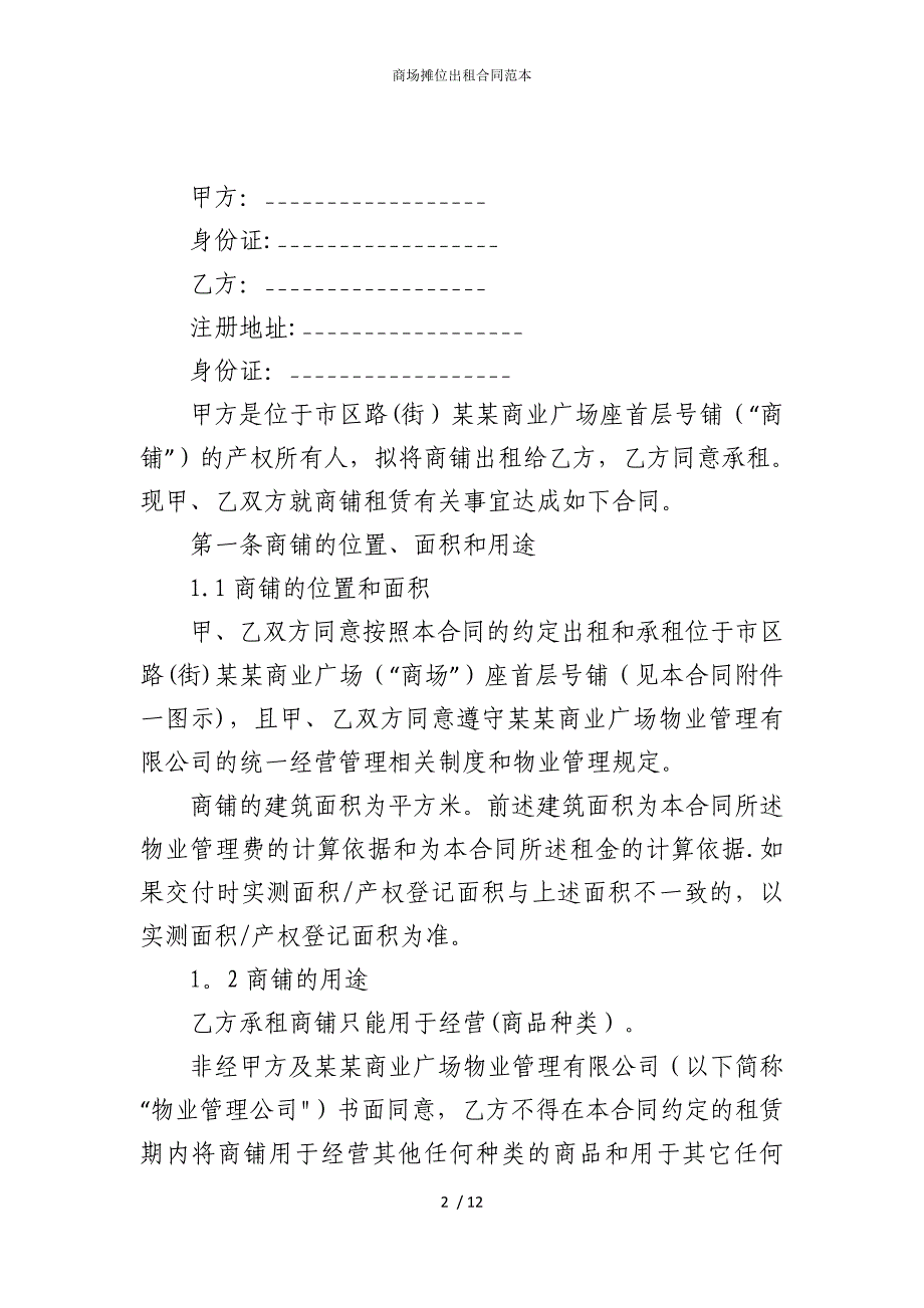 2022版商场摊位出租合同范本_第2页