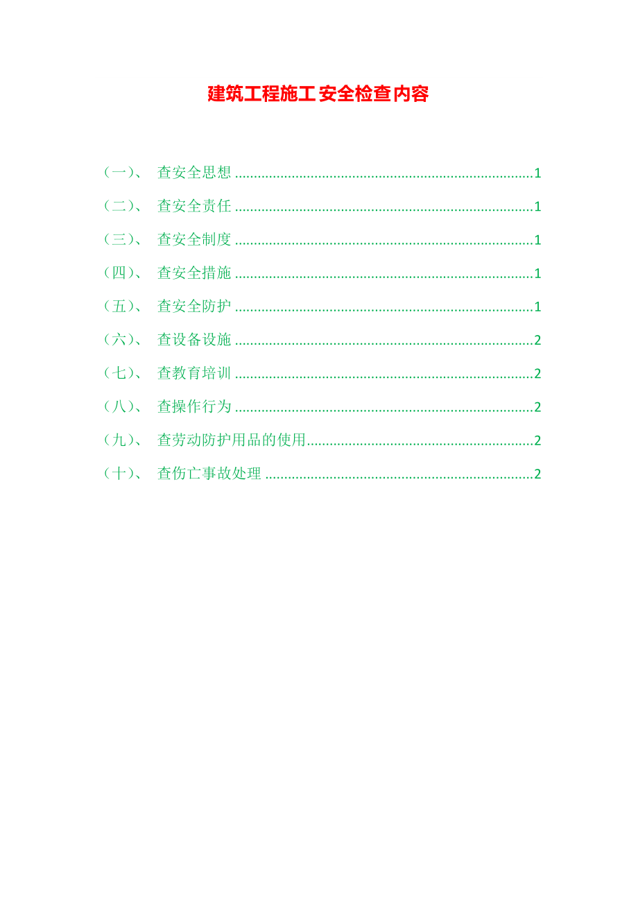 建筑工程施工安全检查内容_第1页