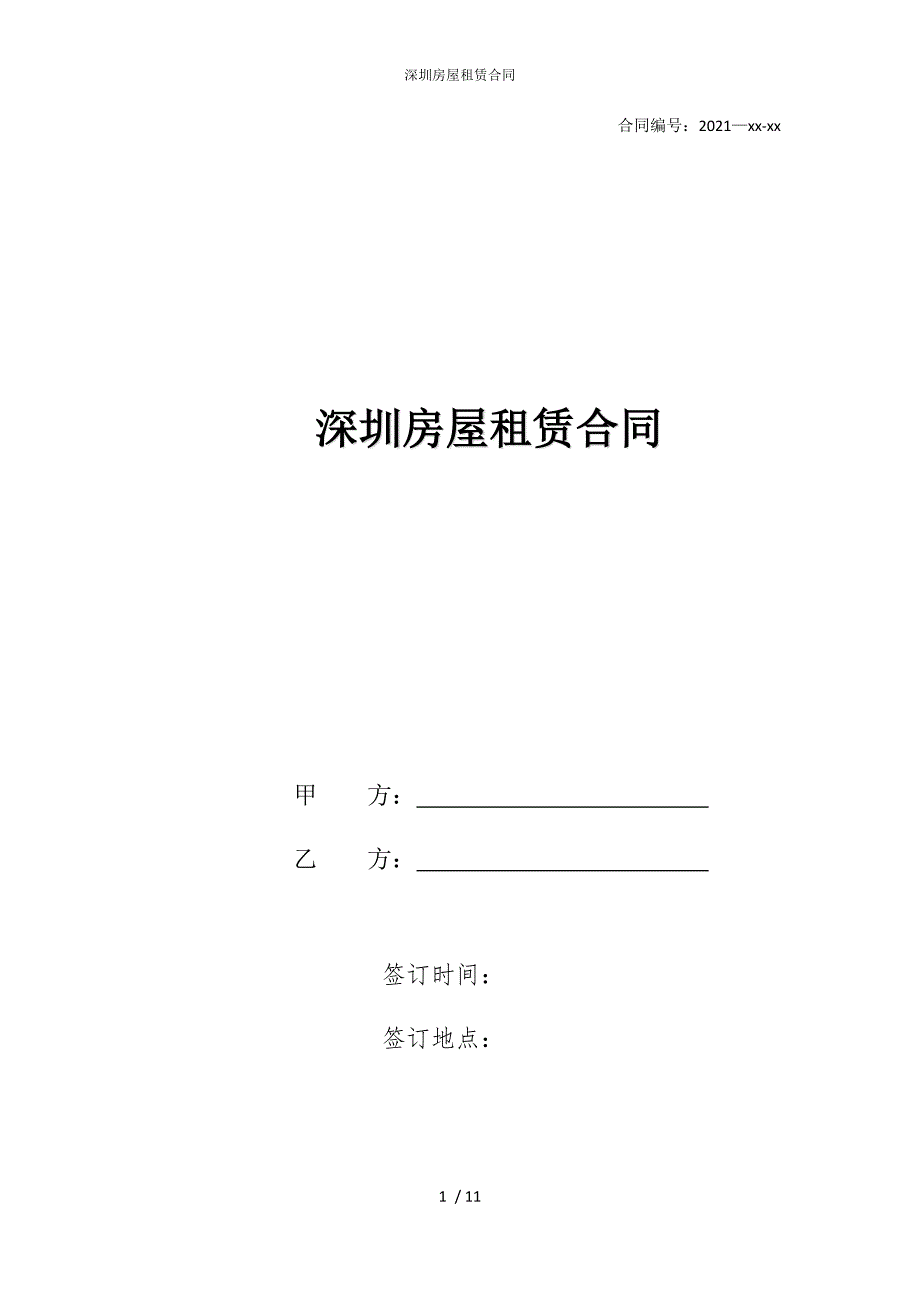 2022版深圳房屋租赁合同_第1页