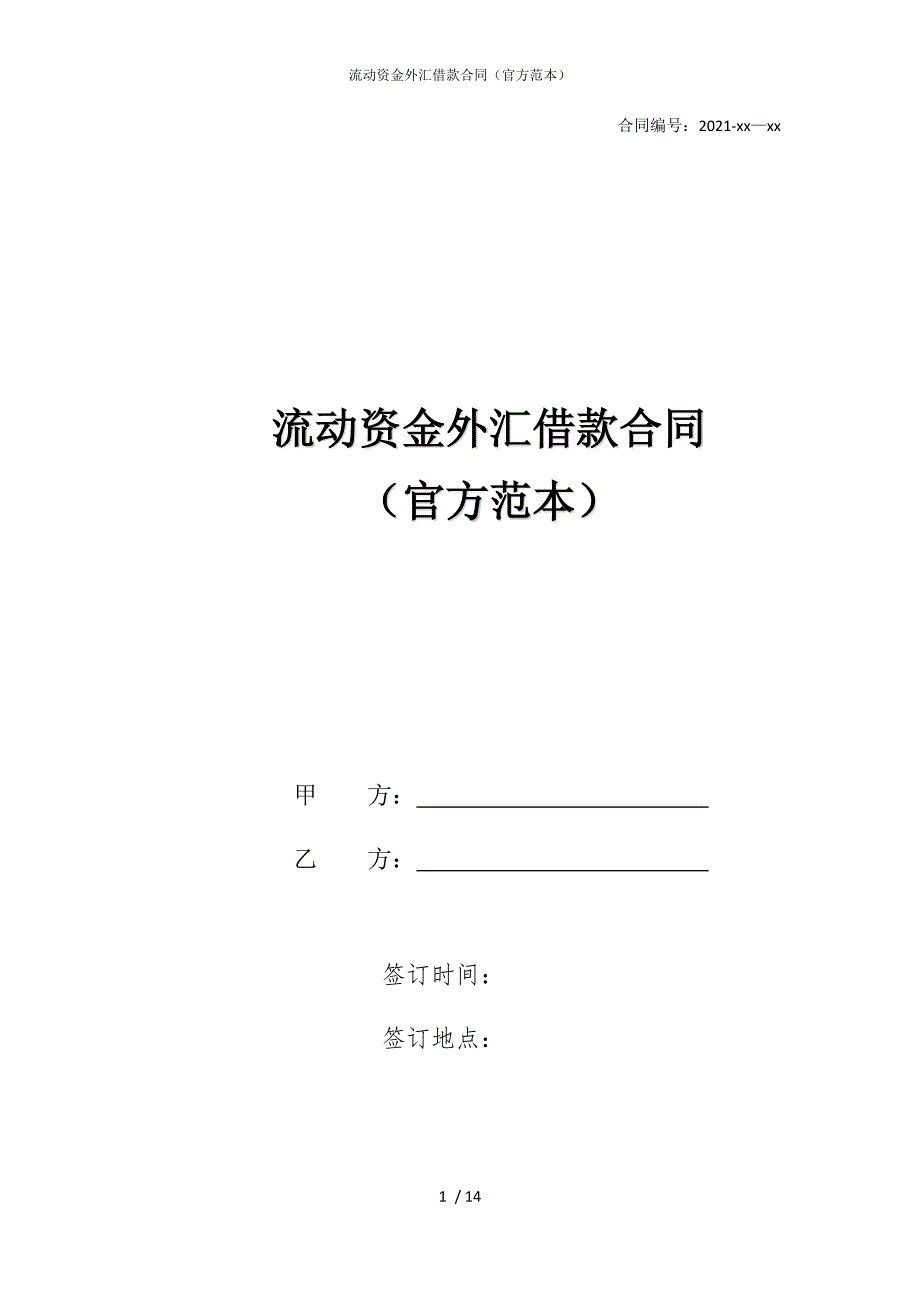 2022版流动资金外汇借款合同（官方范本）_第1页