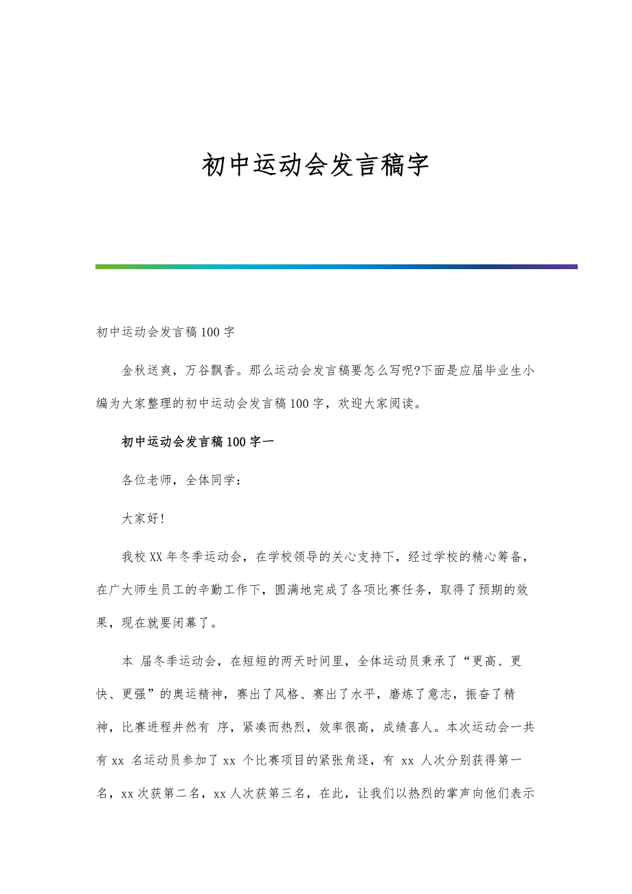 初中运动会发言稿字_第1页