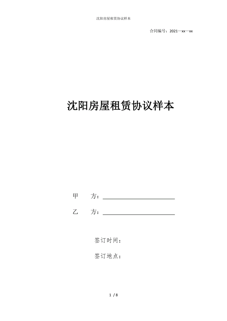 2022版沈阳房屋租赁协议样本_第1页