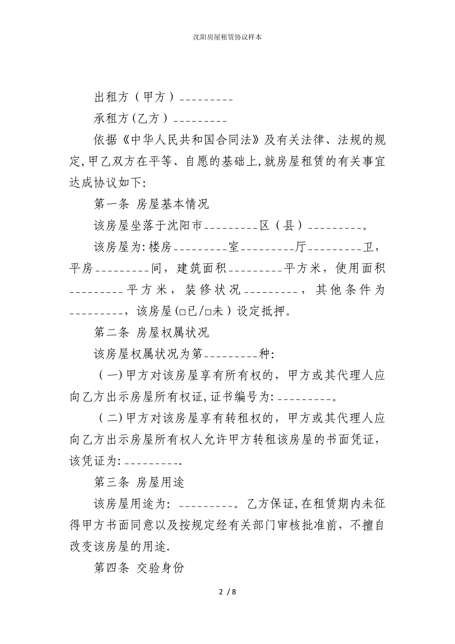 2022版沈阳房屋租赁协议样本_第2页