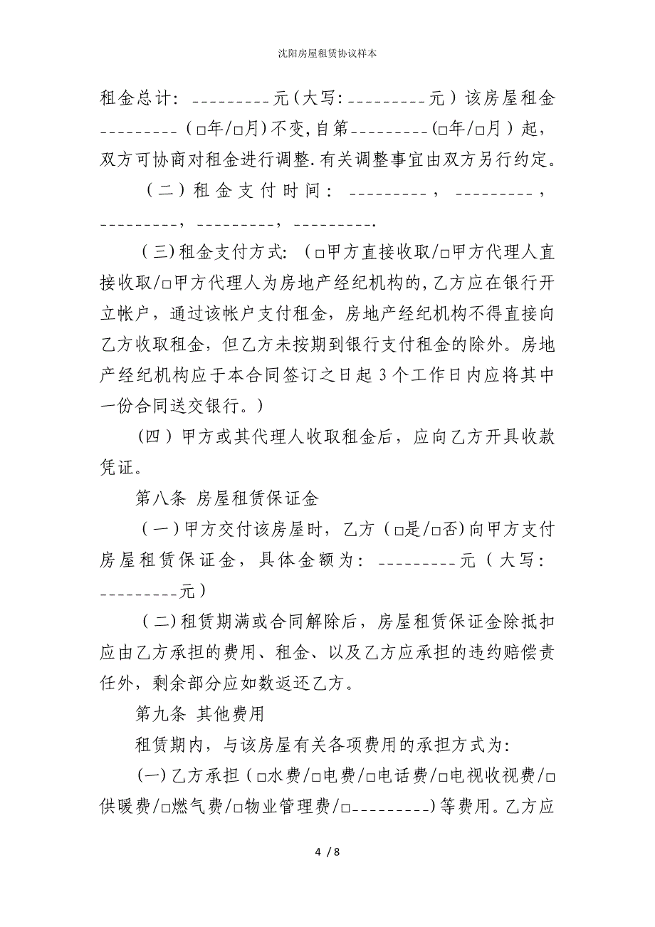 2022版沈阳房屋租赁协议样本_第4页