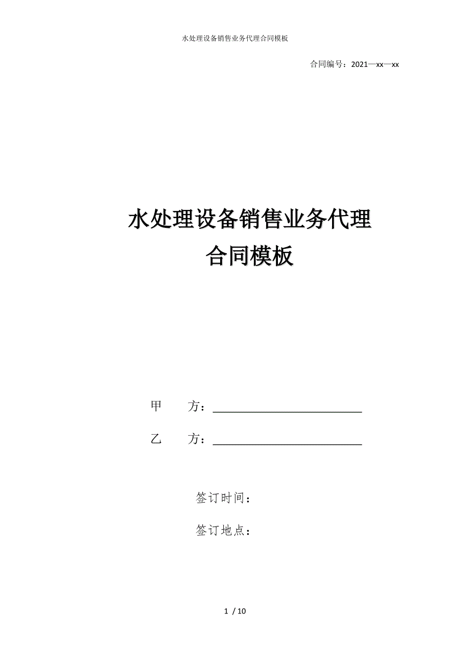 2022版水处理设备销售业务代理合同模板_第1页