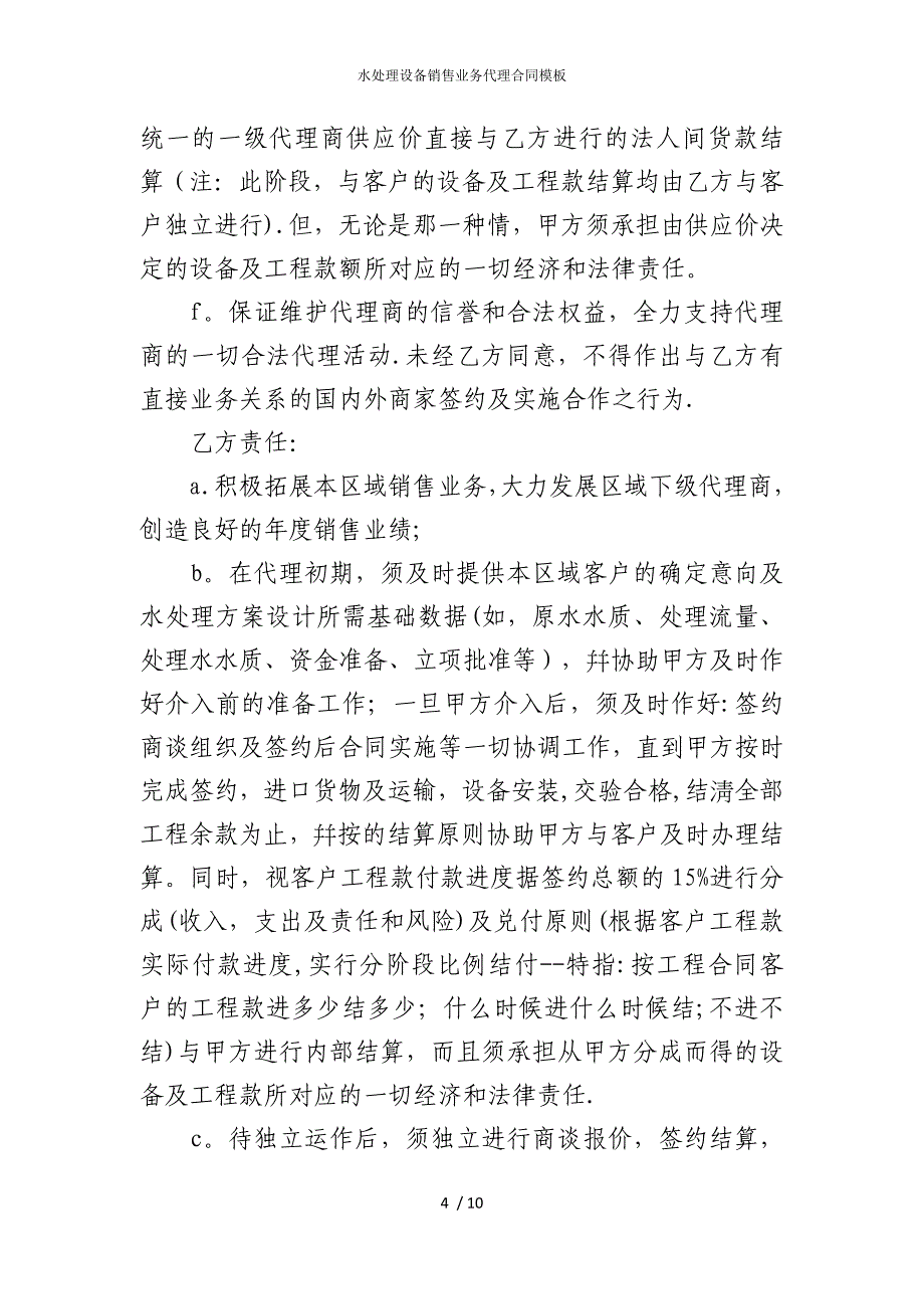 2022版水处理设备销售业务代理合同模板_第4页