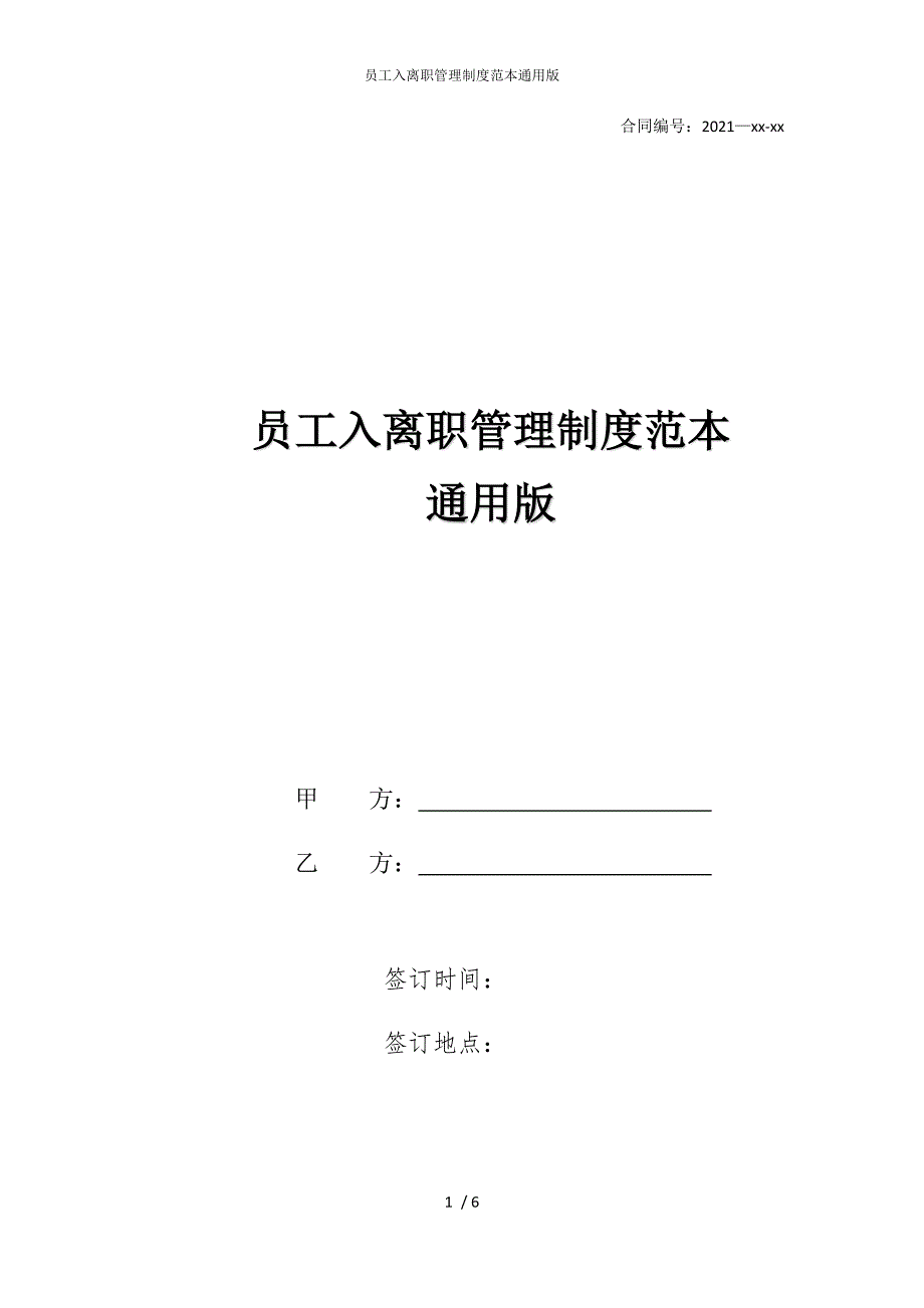 2022版员工入离职管理制度范本通用_第1页