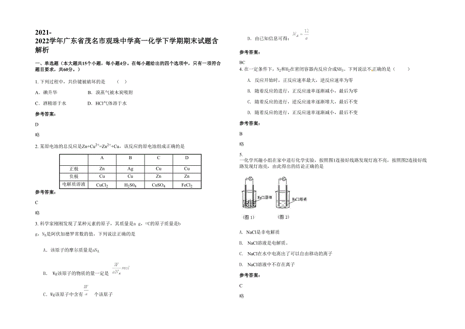 2021-2022学年广东省茂名市观珠中学高一化学下学期期末试题含解析_第1页