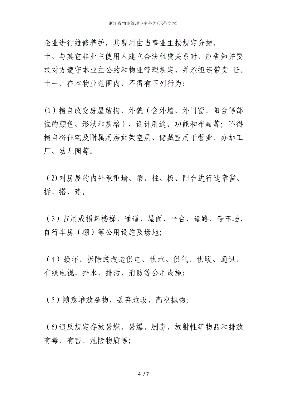 2022版浙江省物业管理业主公约(示范文本)_第4页