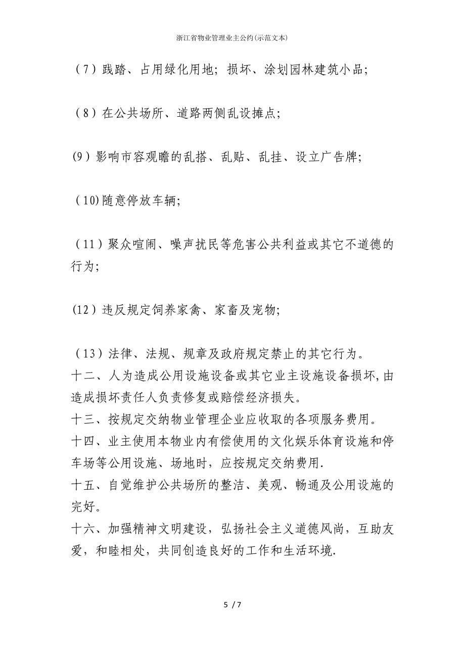 2022版浙江省物业管理业主公约(示范文本)_第5页