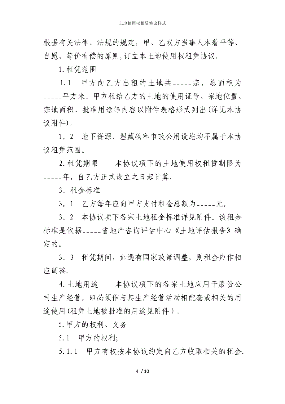 2022版土地使用权租赁协议样式_第4页