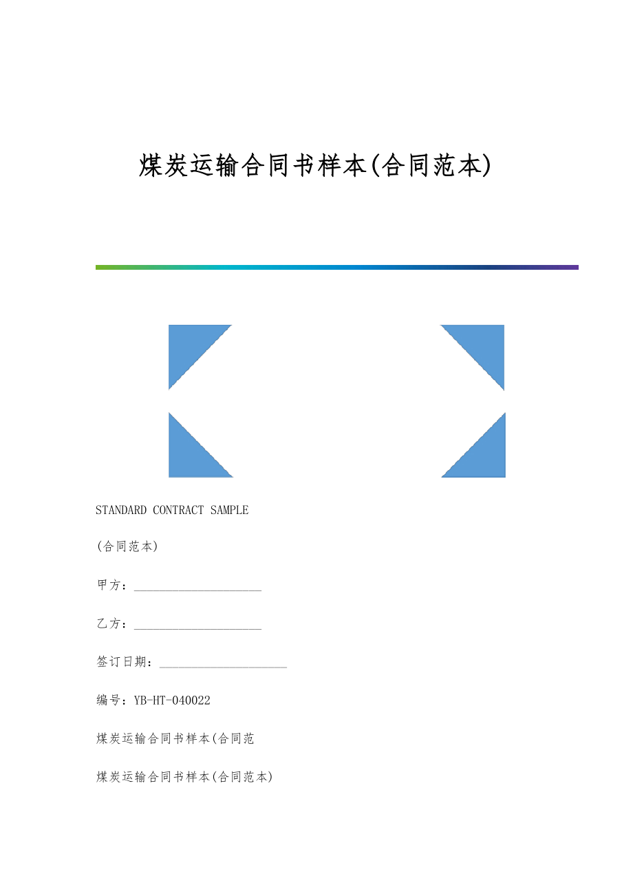 煤炭运输合同书样本(合同范本)_第1页