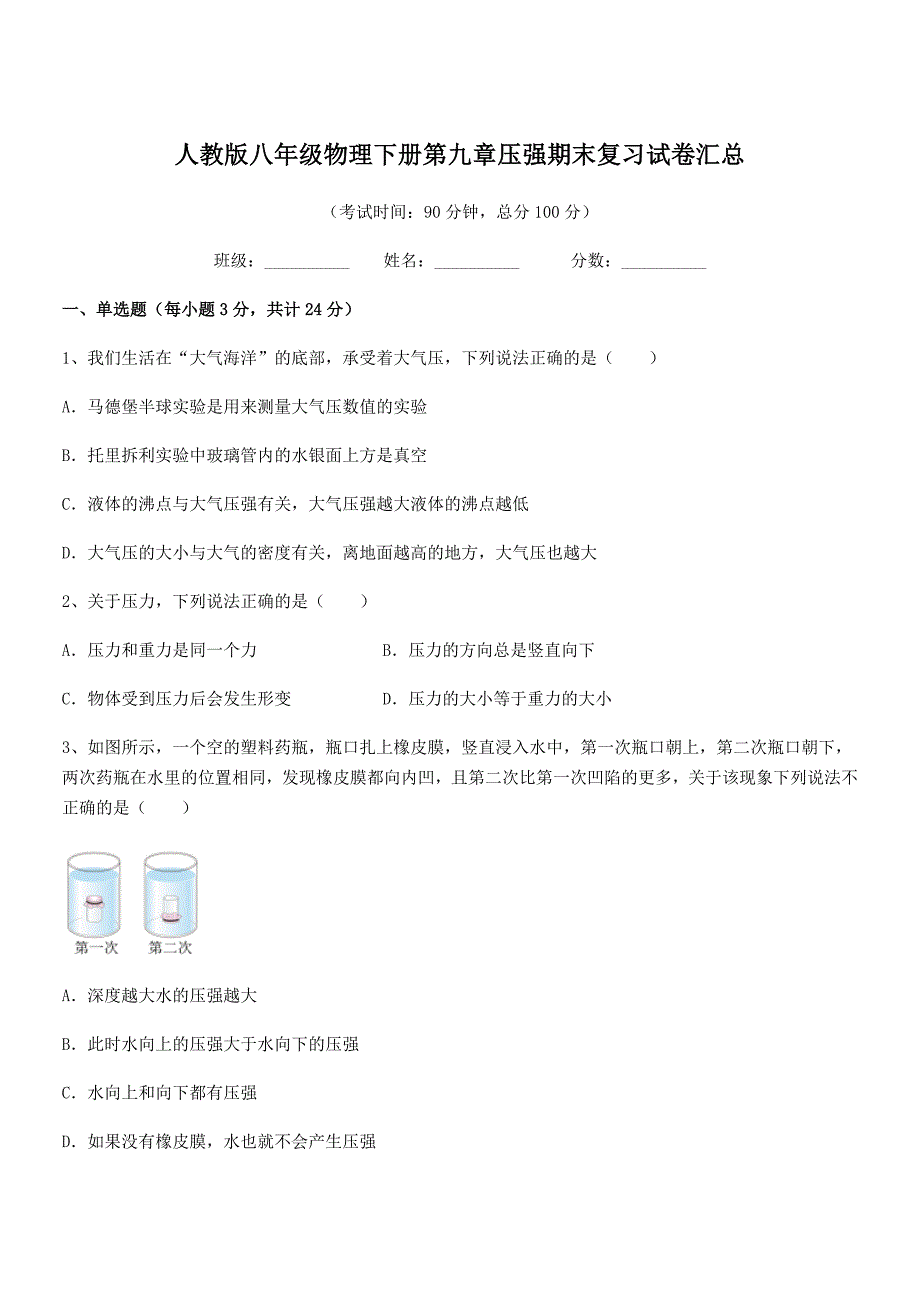 2019学年人教版八年级物理下册第九章压强期末复习试卷汇总_第1页