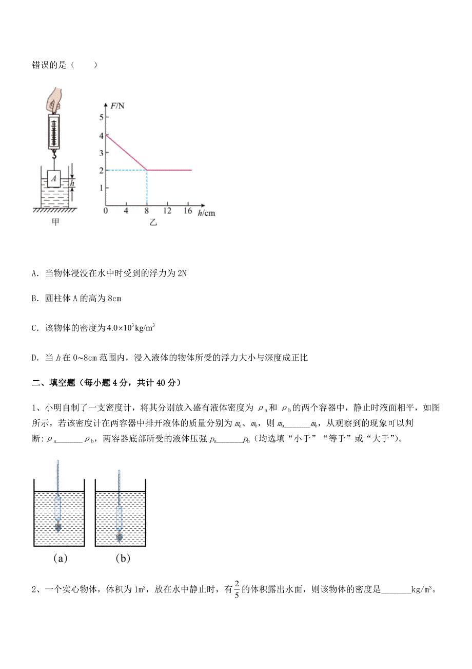 2018学年人教版八年级物理下册第十章浮力期末试卷【1套】_第4页