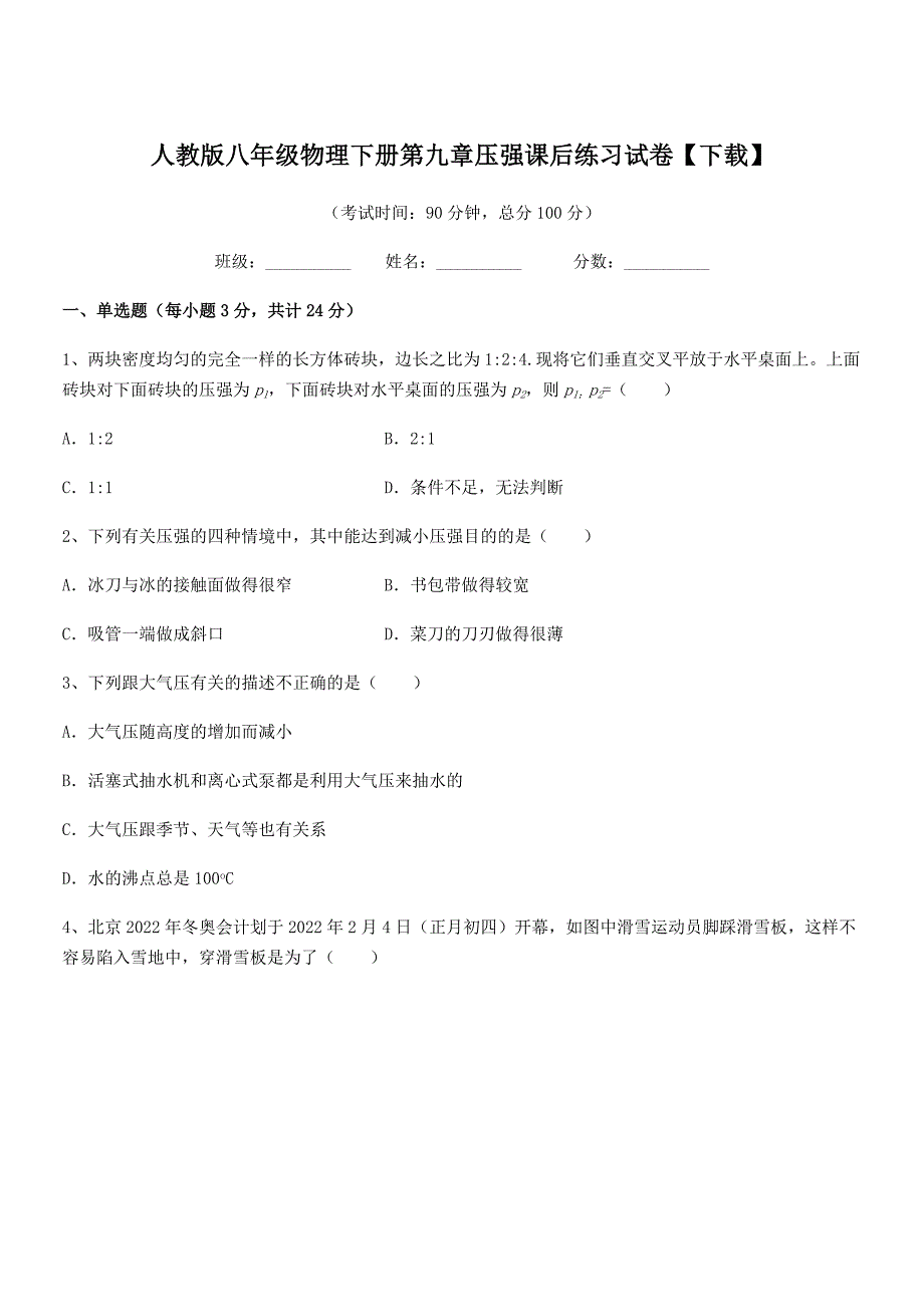 2018-2019学年人教版八年级物理下册第九章压强课后练习试卷【下载】_第1页