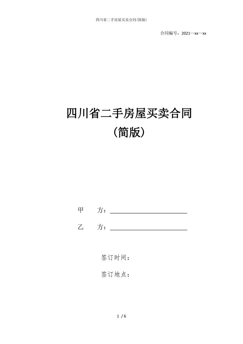 2022版四川省二手房屋买卖合同(简)_第1页