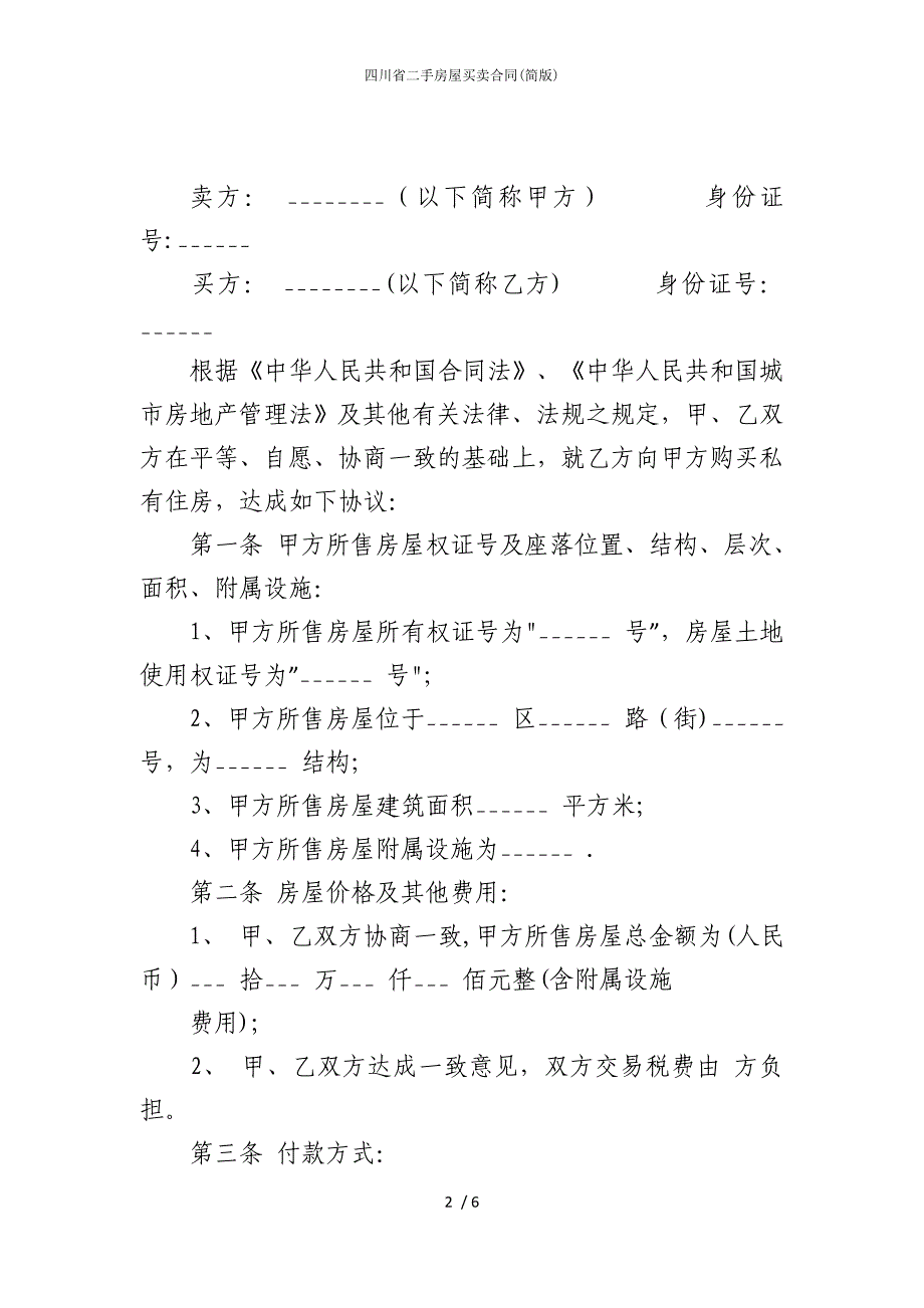 2022版四川省二手房屋买卖合同(简)_第2页