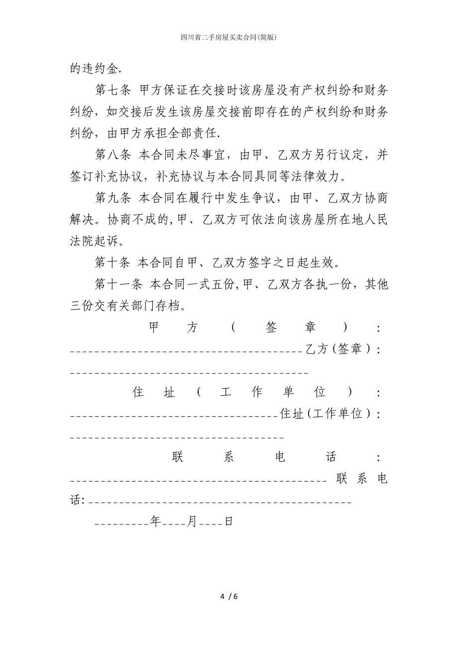 2022版四川省二手房屋买卖合同(简)_第4页