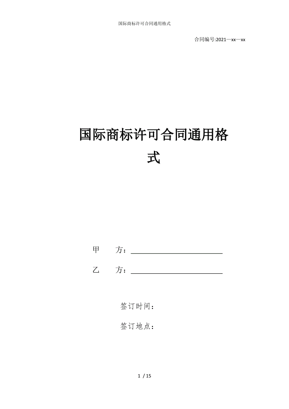 2022版国际商标许可合同通用格式_第1页