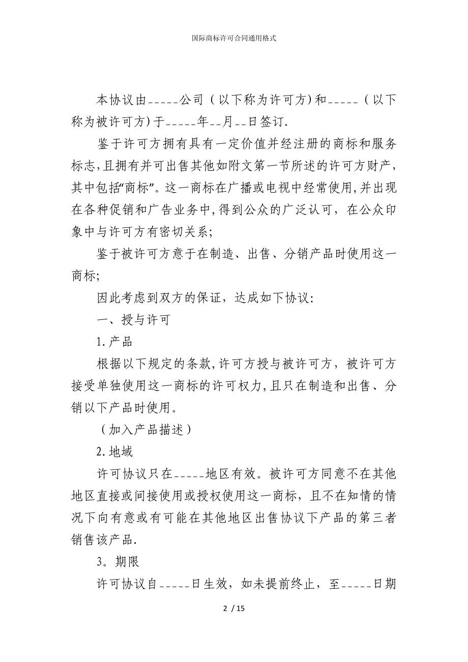 2022版国际商标许可合同通用格式_第2页