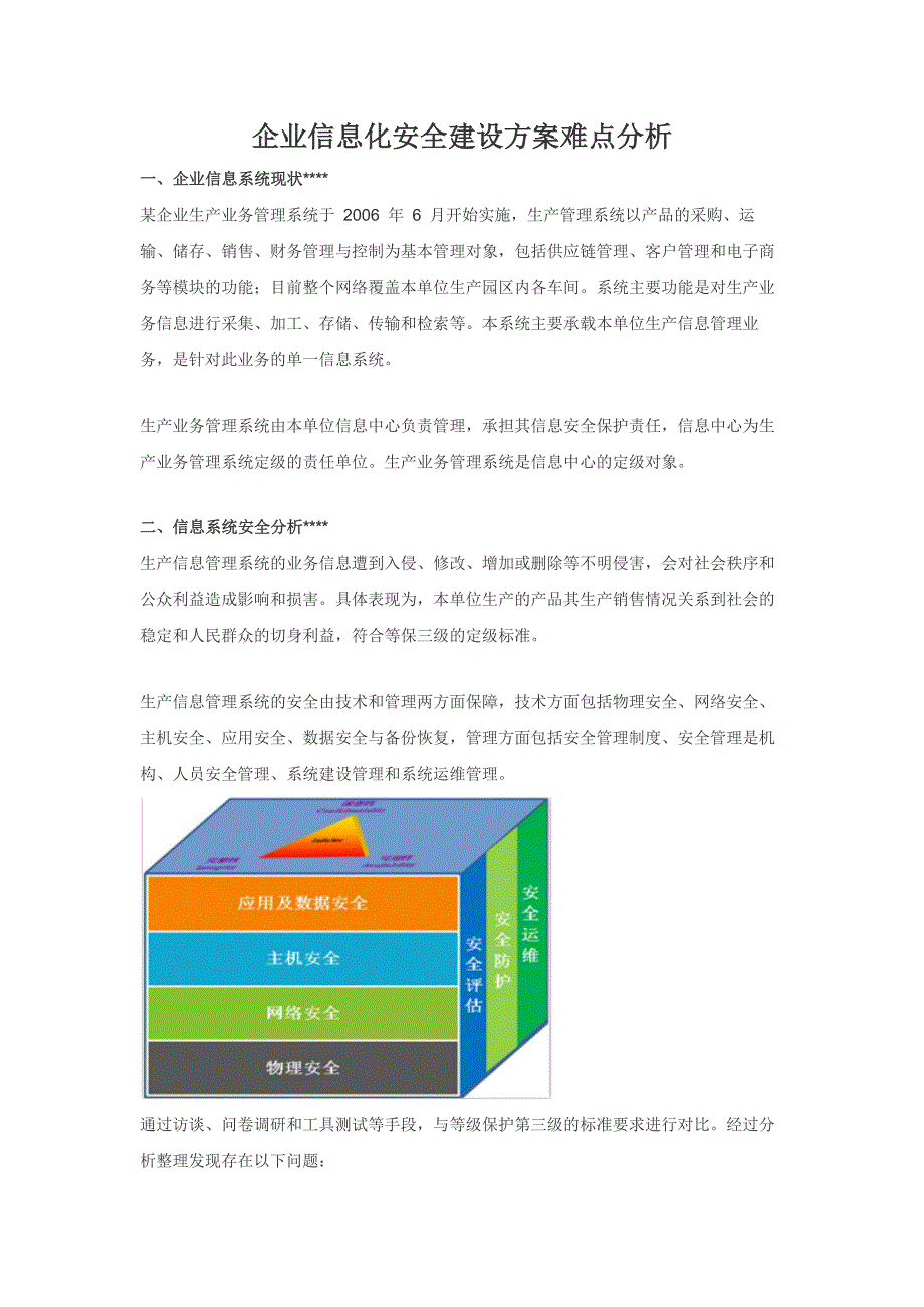 企业信息化安全建设方案难点分析_第1页