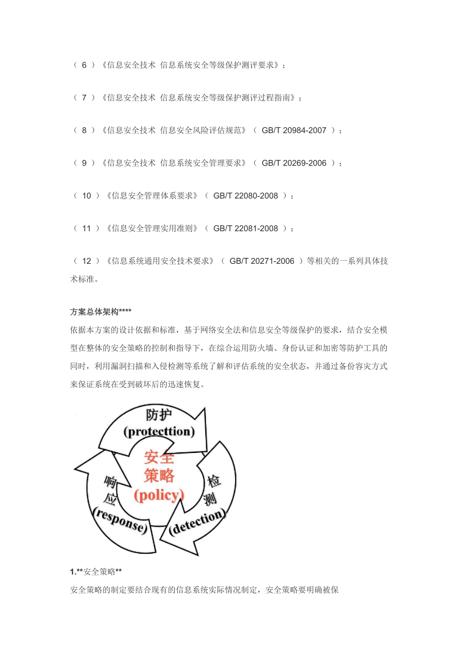 企业信息化安全建设方案难点分析_第4页