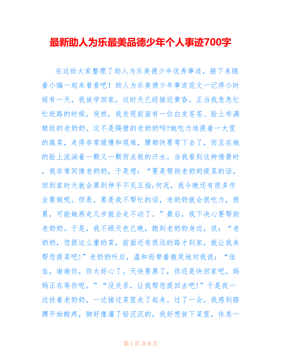 最新助人为乐最美品德少年个人事迹700字_第1页