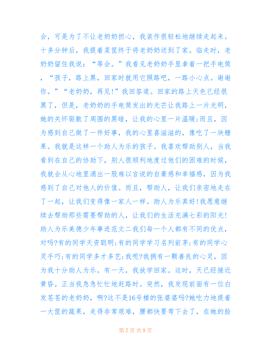 最新助人为乐最美品德少年个人事迹700字_第2页