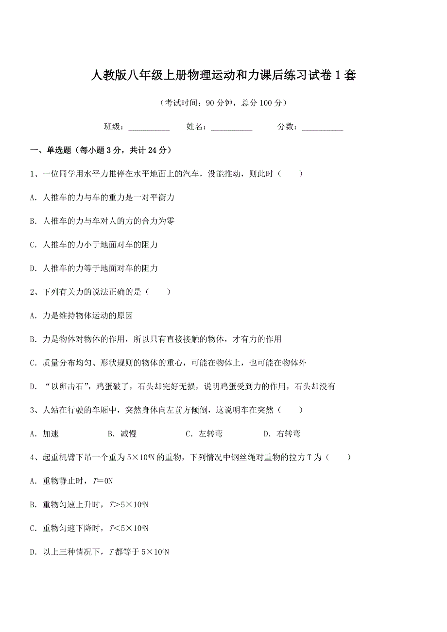 2019年人教版八年级上册物理运动和力课后练习试卷1套_第1页