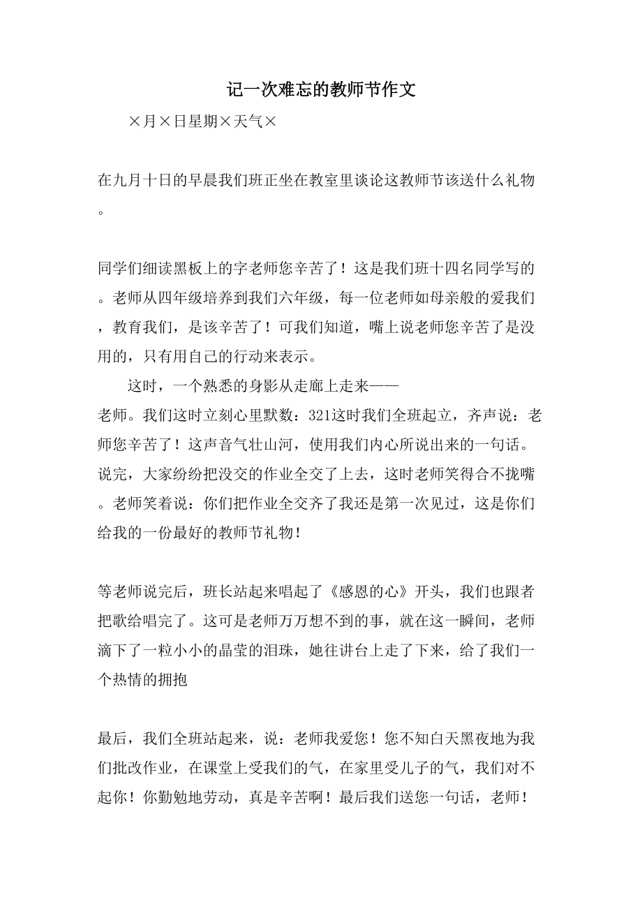 记一次难忘的教师节作文_第1页