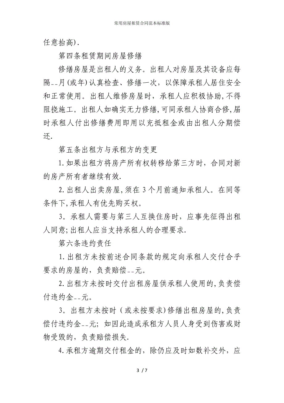 2022版常用房屋租赁合同范本标准_第3页