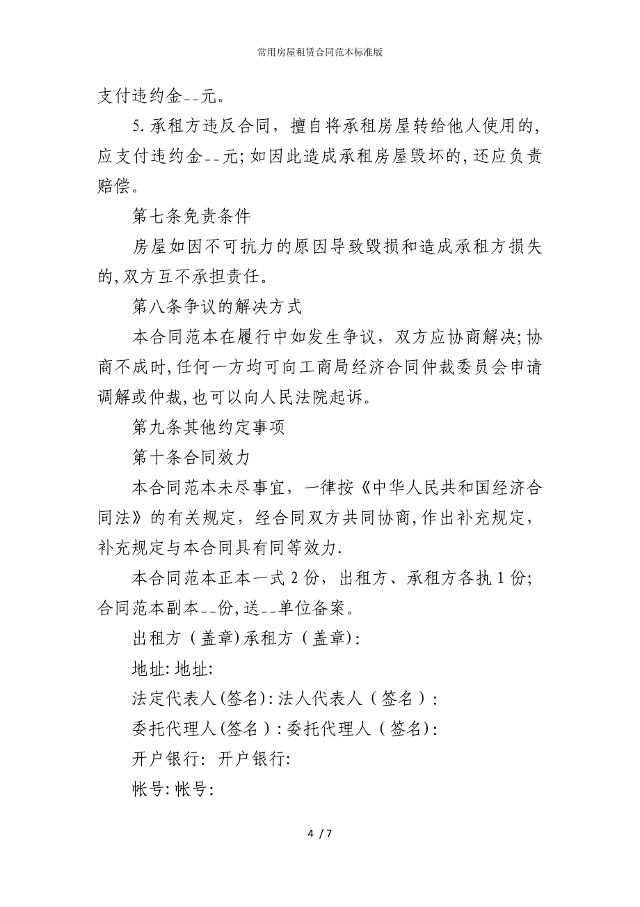 2022版常用房屋租赁合同范本标准_第4页