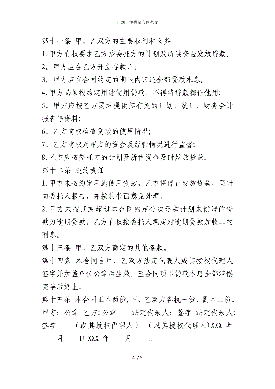 2022版正规正规借款合同范文_第4页