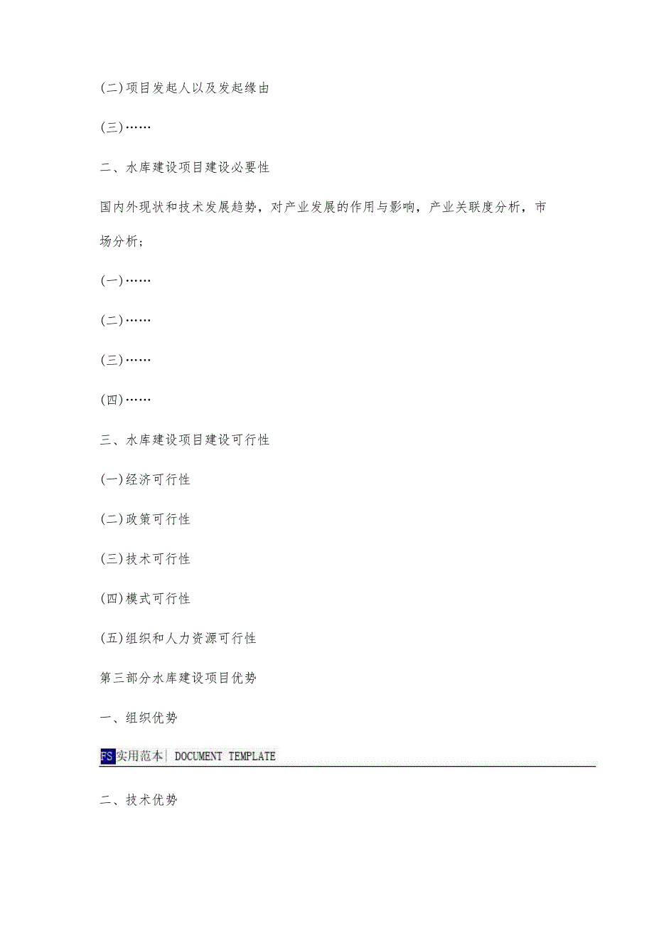 水库建设项目资金申请报告范本-1_第4页