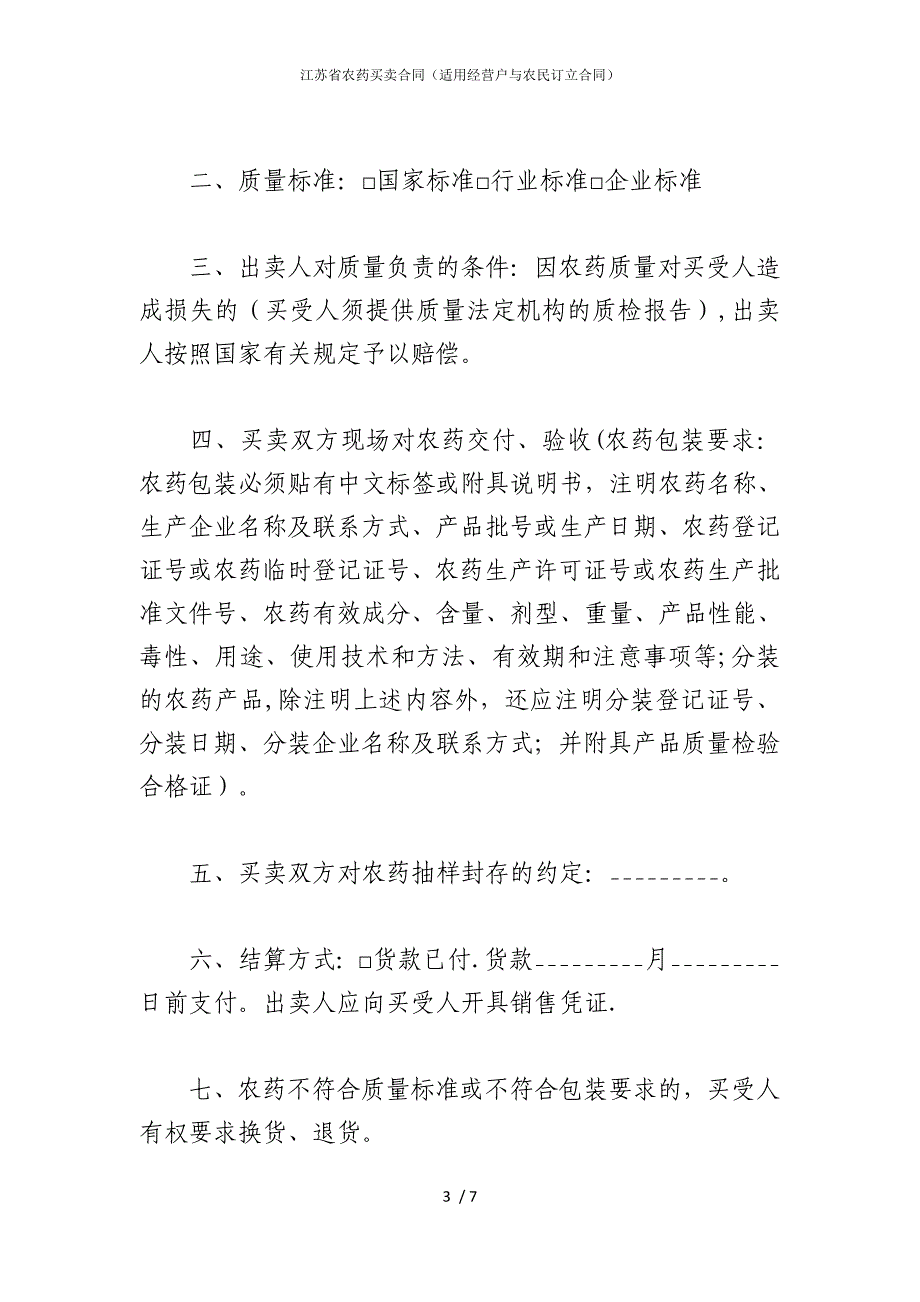 2022版江苏省农药买卖合同（适用经营户与农民订立合同）_第3页