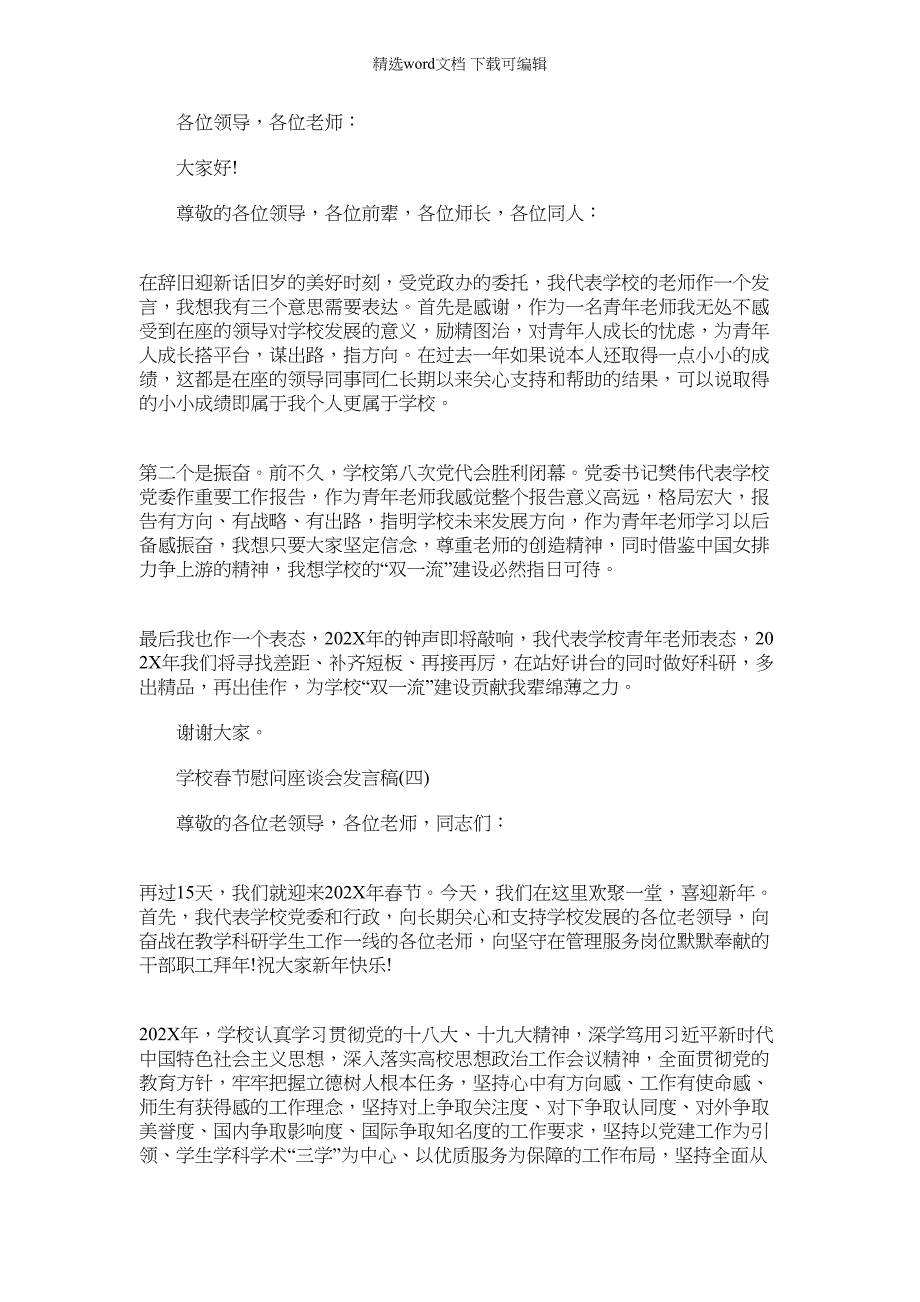 2022年学校春节慰问座谈会发言稿_第3页