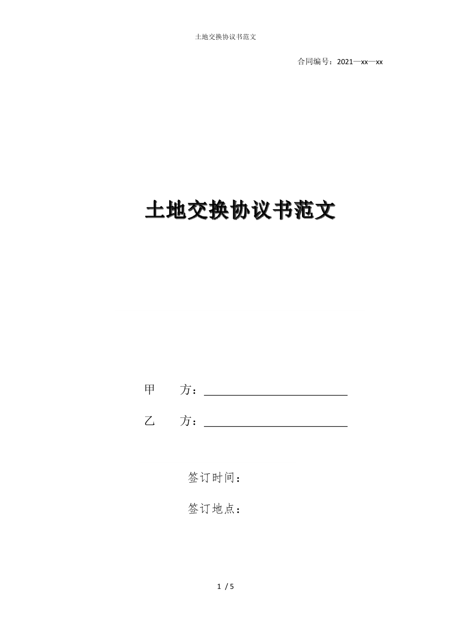 2022版土地交换协议书范文_第1页